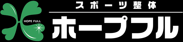 スポーツ整体 ホープフル | スポーツ整体 ホープフル