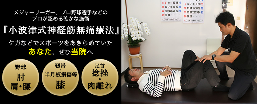 メジャーリーガー、プロ野球選手などのプロが認める確かな施術「小波津式神経筋無痛療法」
